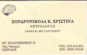 ΝΕΥΡΟΛΟΓΟΣ ΝΕΥΡΟΛΟΓΟΙ ΠΕΙΡΑΙΑΣ ΧΟΝΔΡΟΝΙΚΟΛΑ ΧΡΙΣΤΙΝΑ     